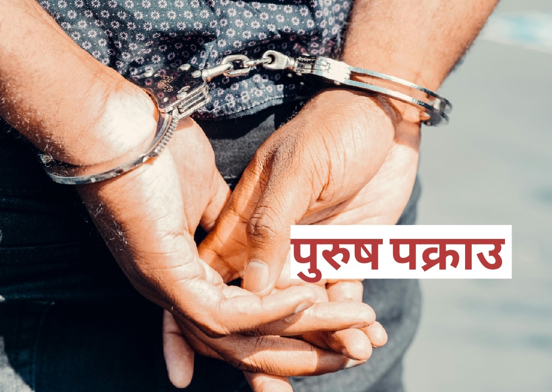 ओखलढुंगा : बाल यौन दुरुपयोग मुद्दामा फरार ७५ वर्षिय  पुरुष पक्राउ