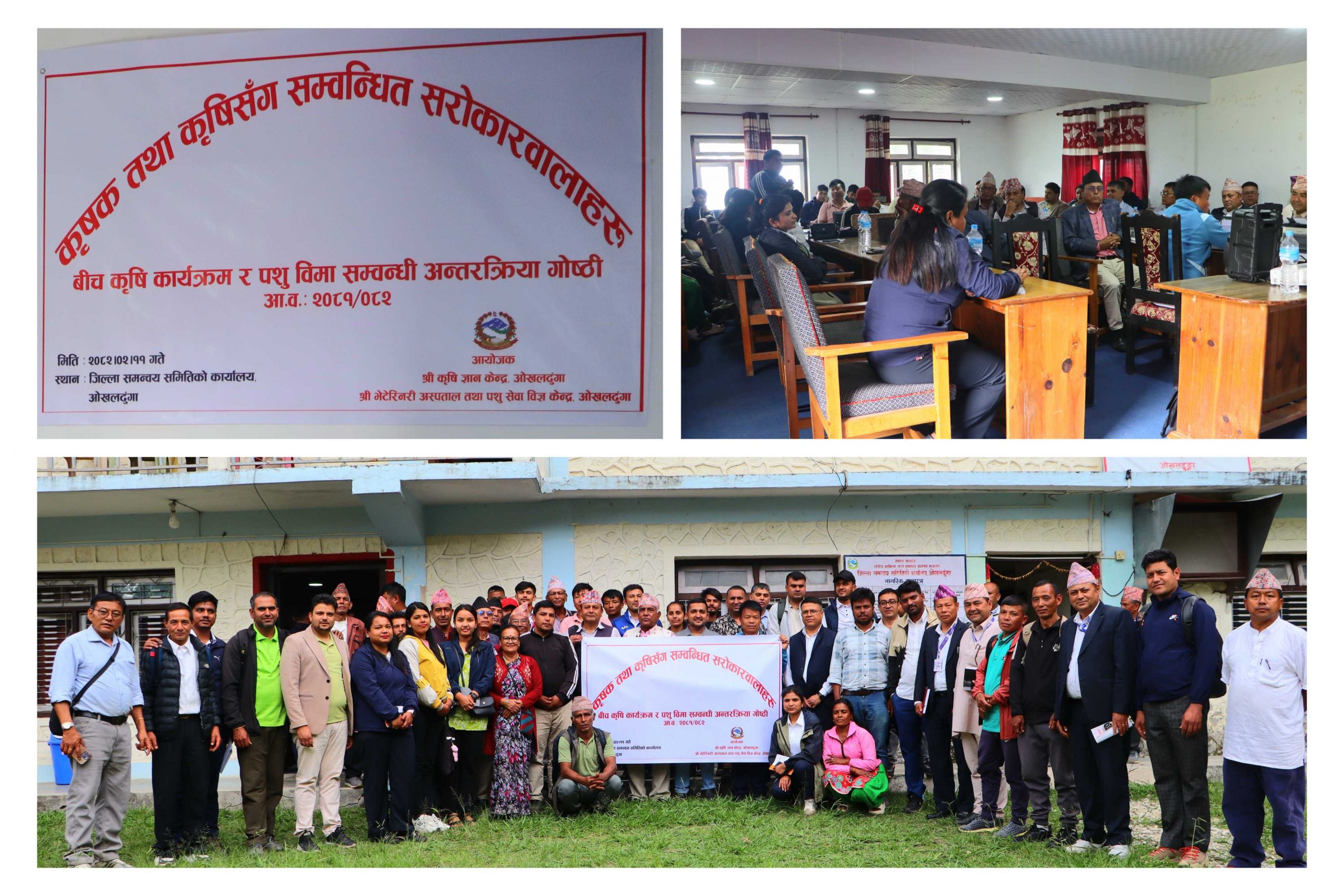 कृषी कार्यक्रम र पशु बिमा सम्बन्धि अन्तरक्रिया