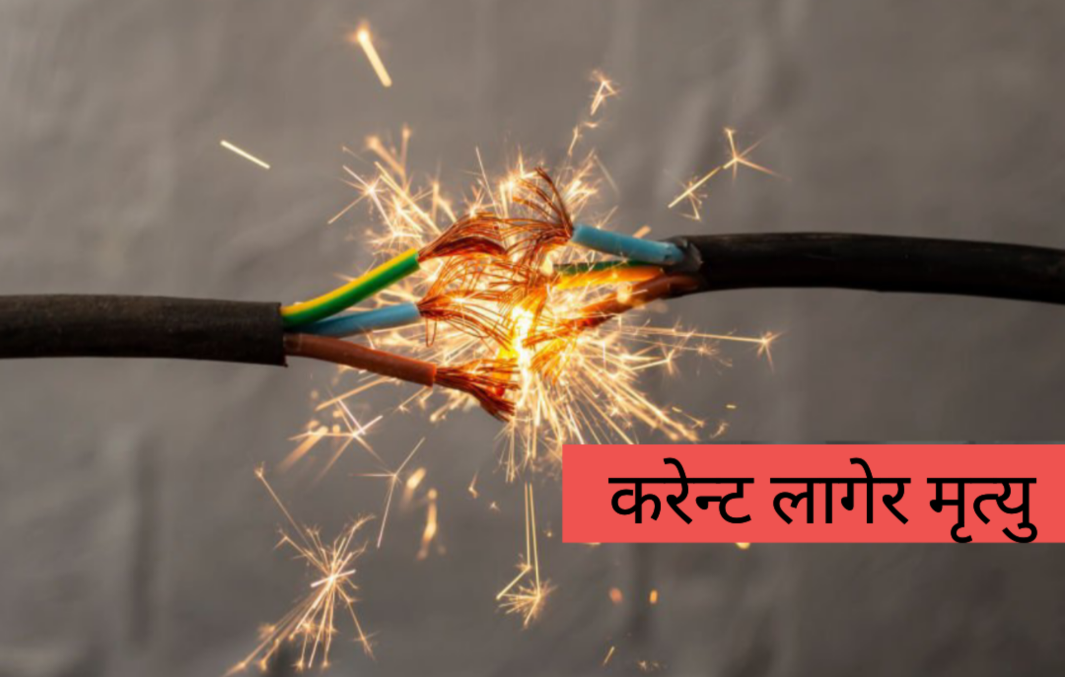 ओखलढुंगाको खिजीदेम्बामा करेन्ट लागेर एक महिलाको मृत्यु