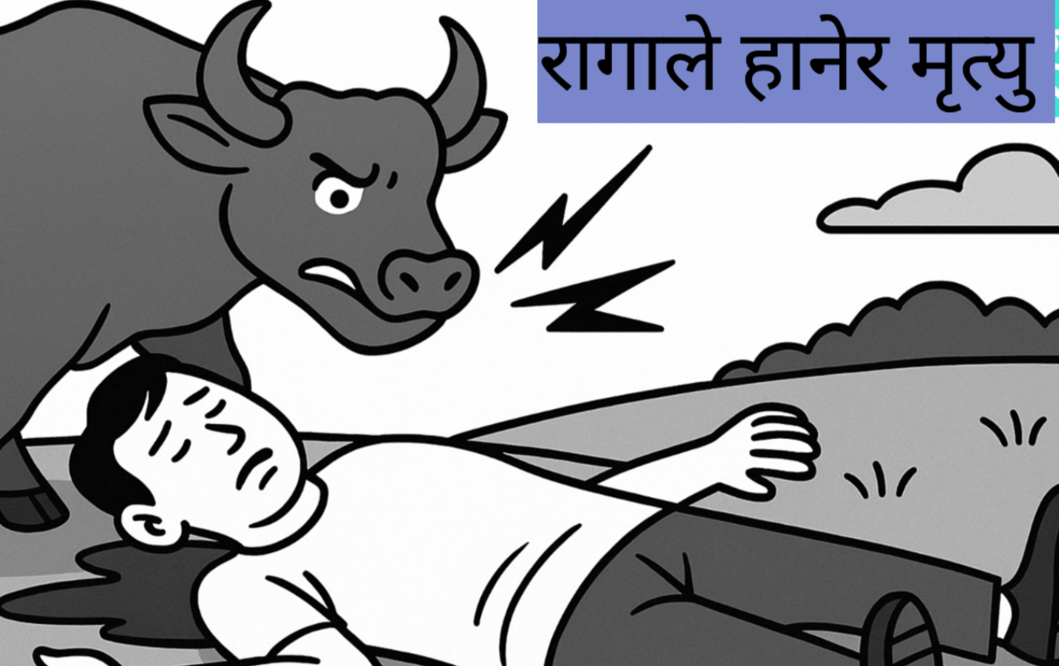 ओखलढुंगामा राँगाको आक्रमणबाट एक जनाको मृत्यु