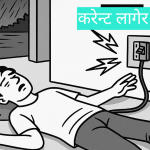 ओखलढुंगामा रुखमा घाँस काट्दै गर्दा करेन्ट लागेर पुरुषको मृत्यु