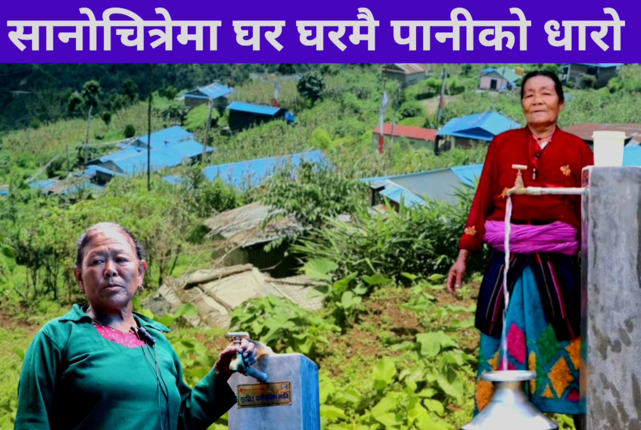 सानोचित्रेका महिलाहरूको पानी संघर्षको अन्त्य,आँगनमै स्वच्छ पानी