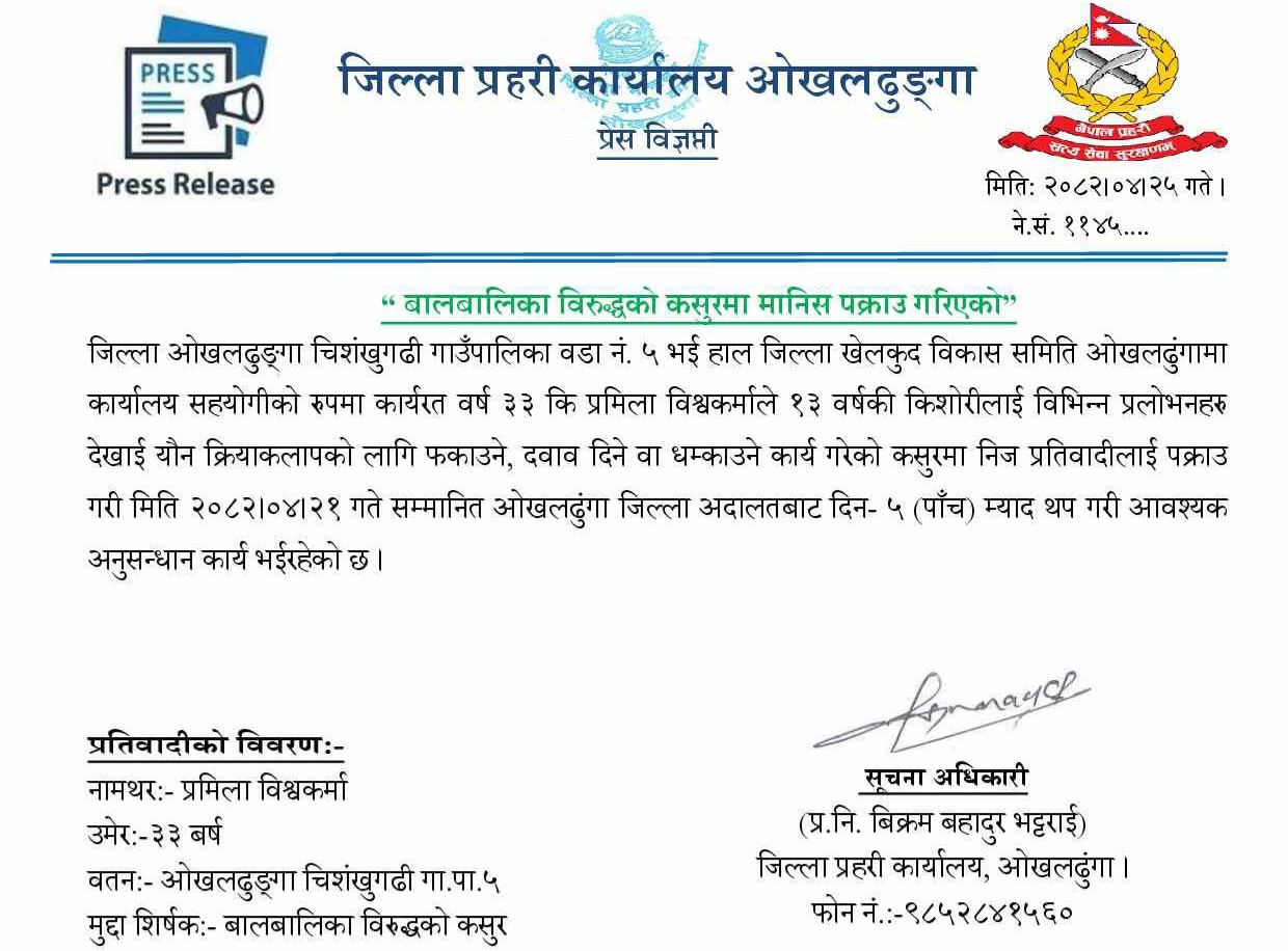 बालबालिका बिरुद्धको कशुरमा पक्राउ परेकी महिला सार्वजनिक