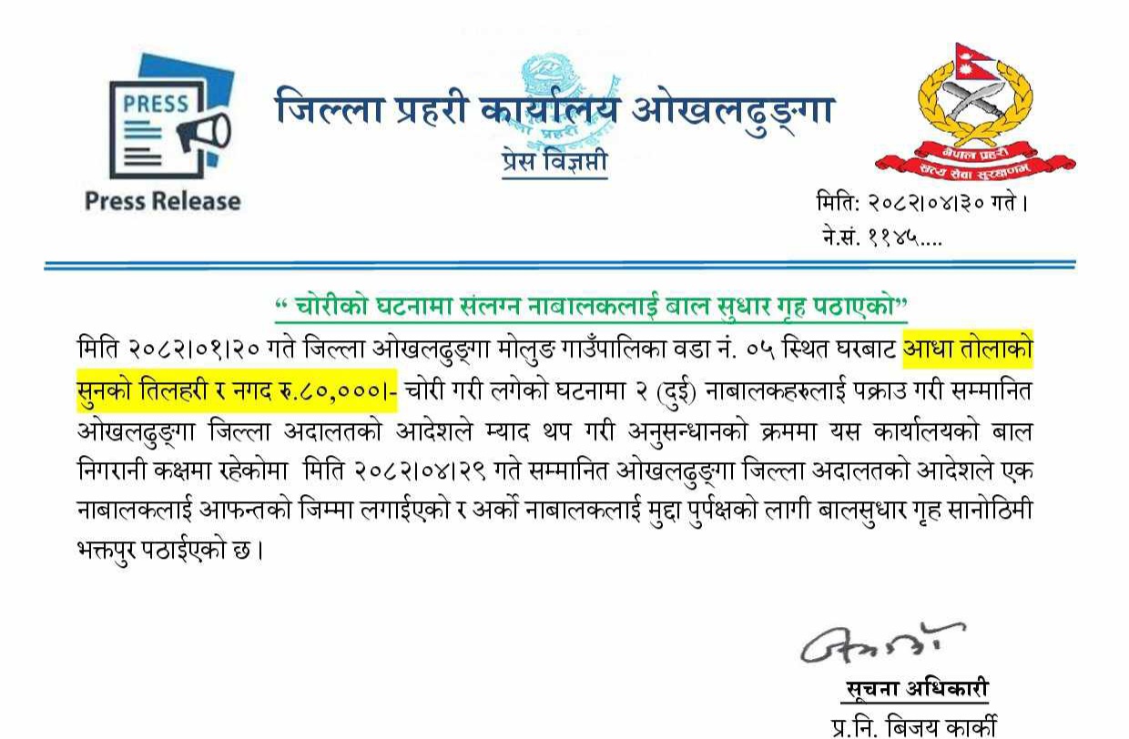 ओखलढुंगा : चोरीमा संग्लग्न नाबालकलाई बाल सुधार गृह पठाइयो