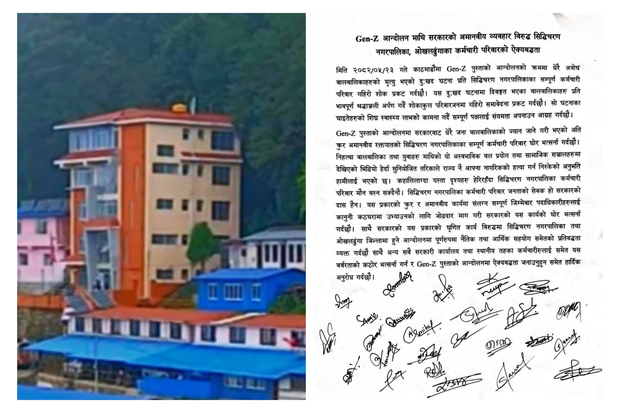 जेन-जी पुस्ताको आन्दोलनमा सिद्धिचरण नगरपालिकाका कर्मचारीको ऐक्यबद्धता