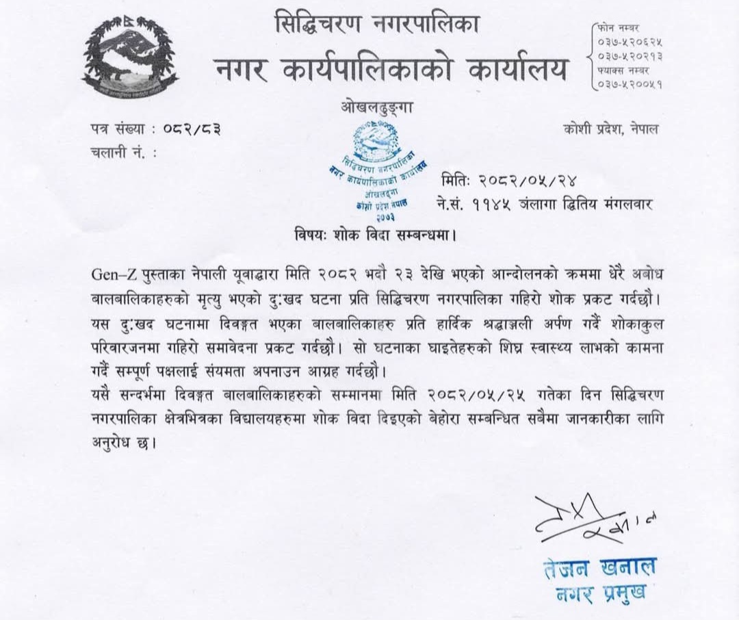 सिद्धिचरण नगरपालिका क्षेत्रका सम्पुर्ण बिद्यालयमा भोलि शोक बिदा