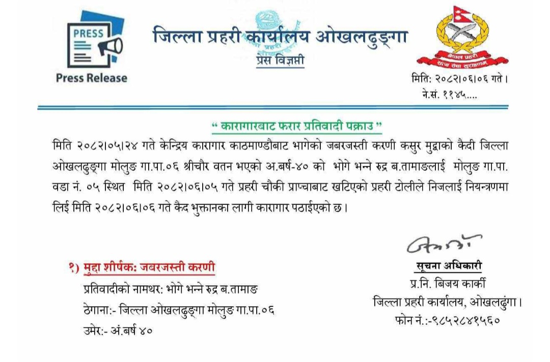 काठमाण्डौबाट भागेका कैदी ओखलढुंगामा समातिए