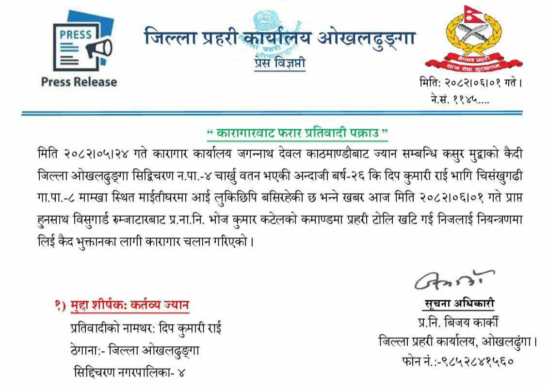 काठमाण्डौबाट फरार कैदी ओखलढुंगामा पक्राउ