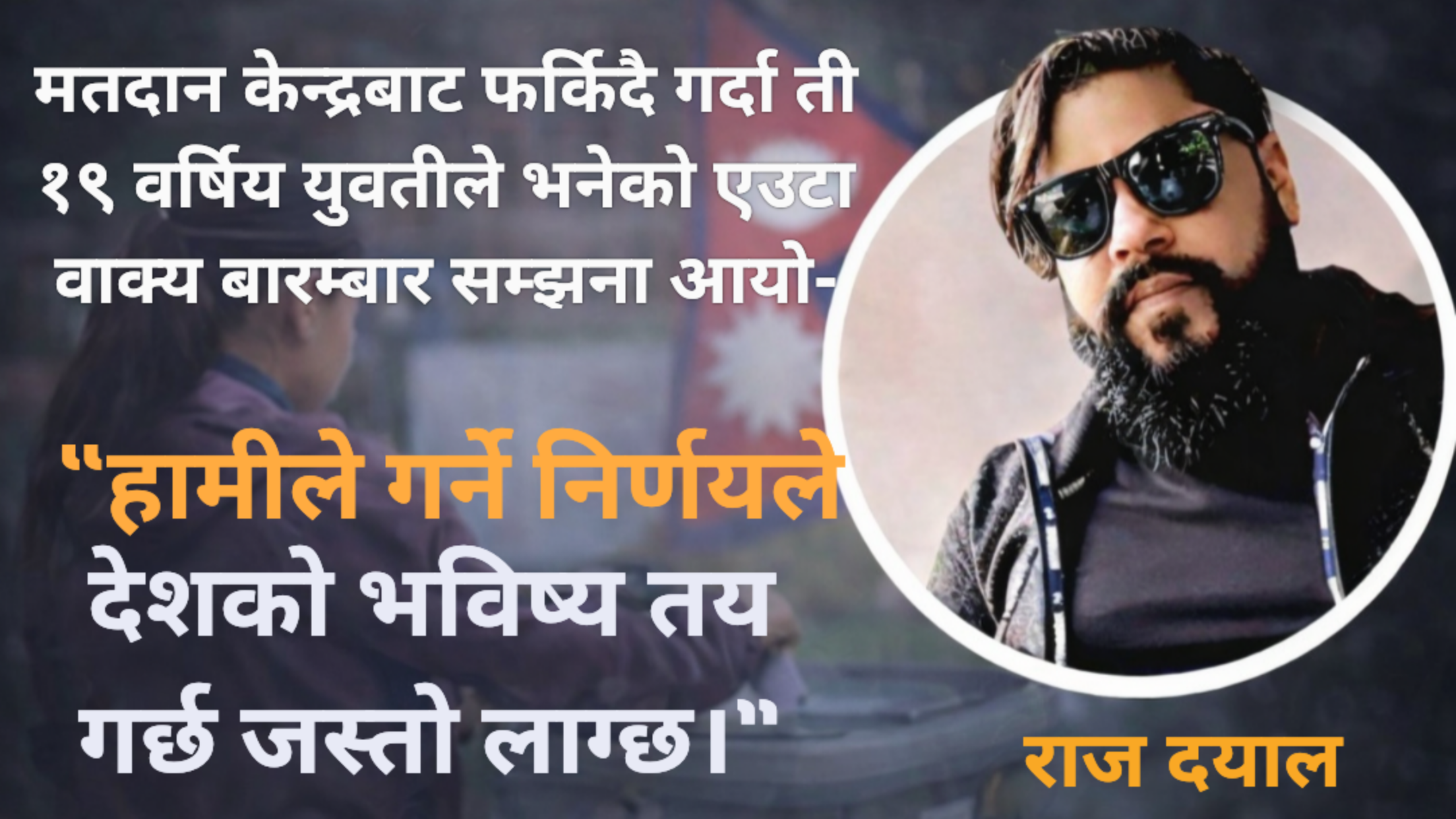 मतदाताले दिएको स्पष्ट सन्देश : स्थिर सरकार, सुशासन र रोजगारी