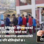 ओखलढुंगामा एसईई : निजीका अभिभावक साथमा, सरकारीका विद्यार्थी आफ्नै भरमा !