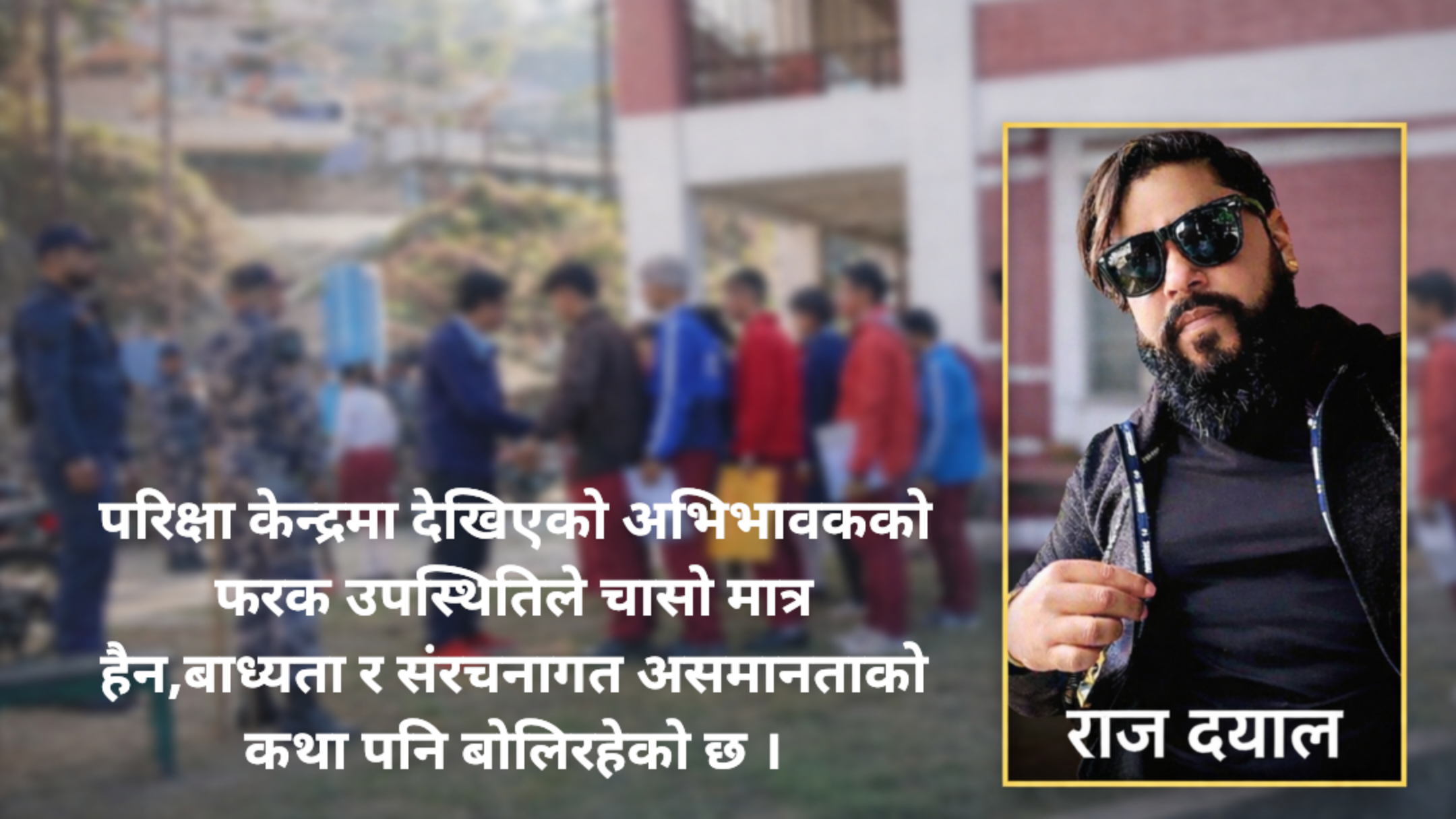 ओखलढुंगामा एसईई : निजीका अभिभावक साथमा, सरकारीका विद्यार्थी आफ्नै भरमा !