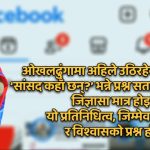 सांसद हराएको सूचना ! सामाजिक सञ्जालमा विश्वराज पोखरेलको खोजी ?