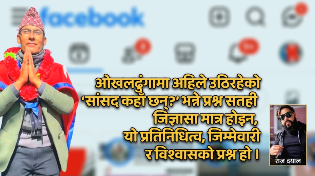 सांसद हराएको सूचना ! सामाजिक सञ्जालमा विश्वराज पोखरेलको खोजी ?
