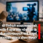 सरकारी विज्ञापन नीति: निजी मिडियालाई ‘किक आउट’ गर्ने संकेत !