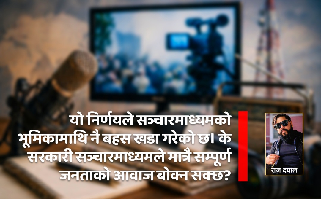 सरकारी विज्ञापन नीति: निजी मिडियालाई ‘किक आउट’ गर्ने संकेत !