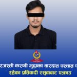 जबरजस्ती करणी मुद्दामा वारदातपछि फरार रहेका प्रतिवादी पक्राउ