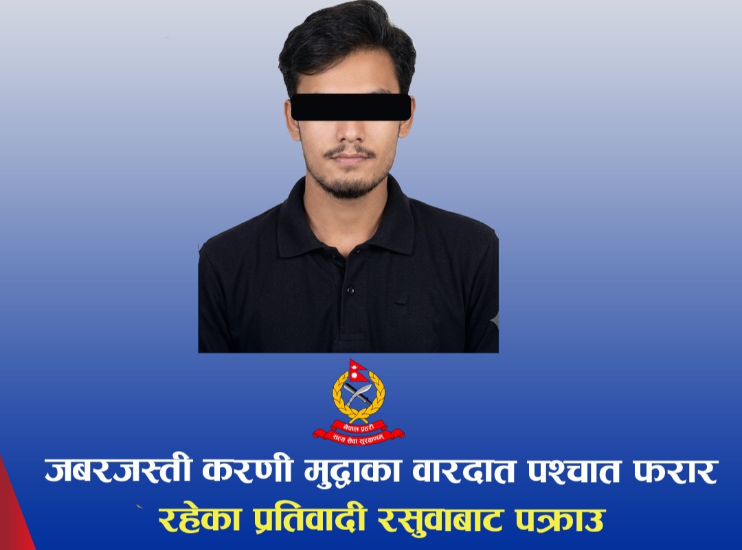 जबरजस्ती करणी मुद्दामा वारदातपछि फरार रहेका प्रतिवादी पक्राउ
